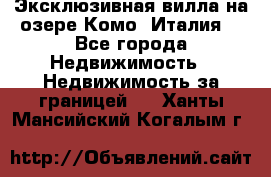 Эксклюзивная вилла на озере Комо (Италия) - Все города Недвижимость » Недвижимость за границей   . Ханты-Мансийский,Когалым г.
